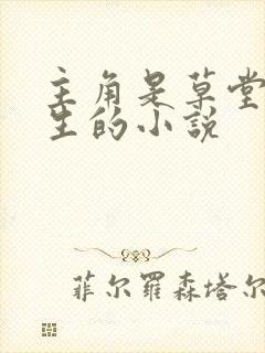 主角是草堂陆长生的小说