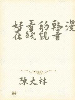 好看的韩漫免费在线观看封面