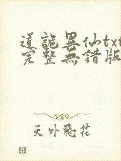 道诡异仙txt完整无错版