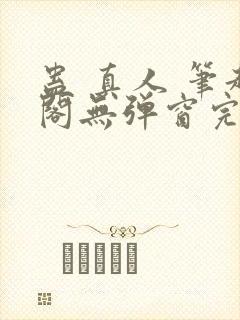 蛊 真人 笔趣阁无弹窗完整版封面