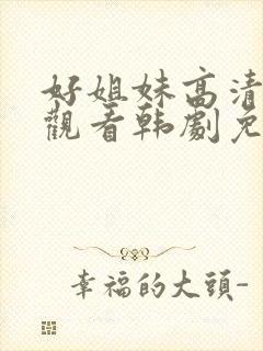 好姐妹高清在线观看韩剧免费全集