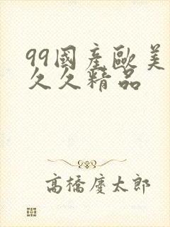 99国产欧美久久久精品封面