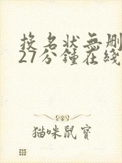 投名状无删减127分钟在线观看免费