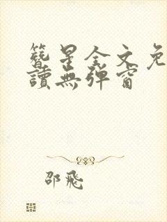 簪星全文免费阅读无弹窗