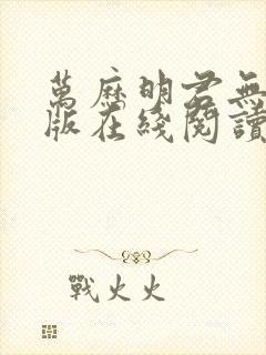 万历明君无删减版在线阅读封面