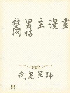 双男主漫画免费网站