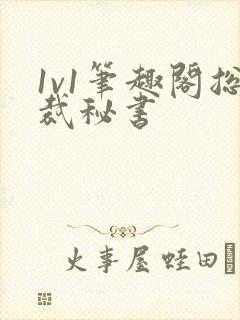 1v1笔趣阁总裁秘书