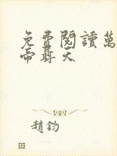 免费阅读万古天帝聂天