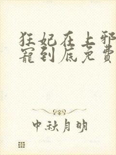 狂妃在上邪王一宠到底免费阅读