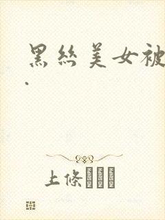 黑丝美女被爆操.