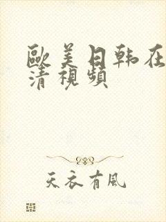 欧美日韩在线高清视频