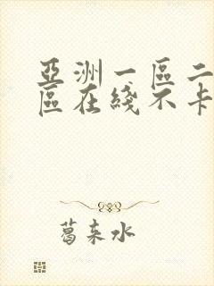 亚洲一区二区三区在线不卡视频封面