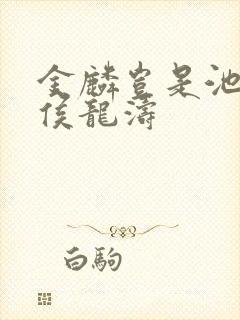 金麟岂是池中物侯龙涛