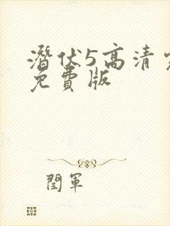 潜伏5高清完整免费版