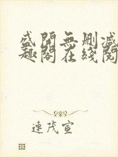 盛开无删减版笔趣阁在线阅读