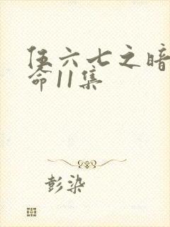 伍六七之暗影宿命11集