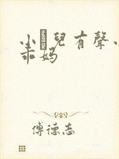 小苮儿有声小说乖妈