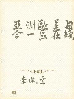 亚洲欧美日韩综合一区在线