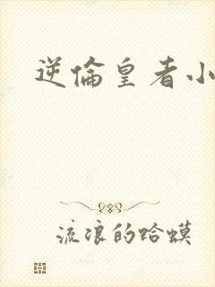 逆伦皇者小说