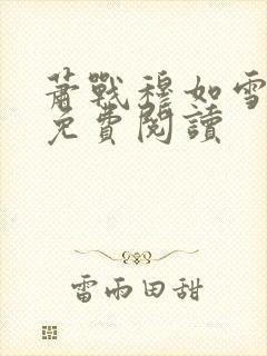 萧战穆如雪小说免费阅读