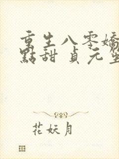 重生八零娇妻有点甜 贞元笙