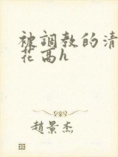 被调教的清纯校花高h封面