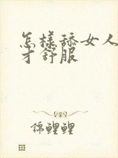 怎样舔女人下面才舒服