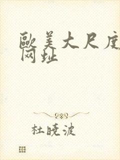 欧美大尺度电影网址