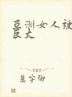 亚洲女人被黑人巨大封面