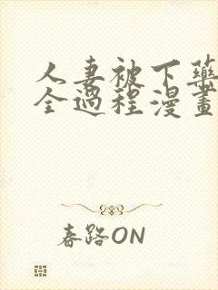 人妻被下药玩弄全过程漫画潘金莲