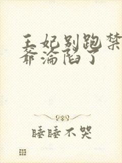 王妃别跑禁欲王爷沦陷了