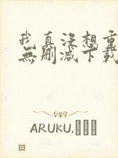 我真没想重生啊无删减下载封面