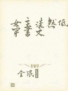 女主淡然低调的穿书文