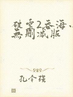 破云2吞海小说无删减版封面