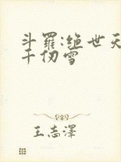 斗罗:绝世天使千仞雪