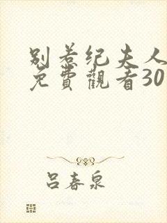 别惹纪夫人短剧免费观看30集