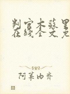 判官木苏里小说在线全文免费阅读