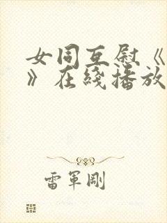 女同互慰《爱抚》在线播放