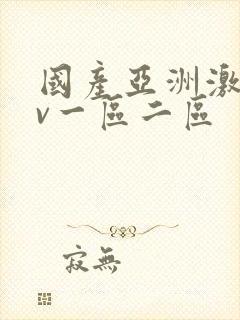 国产亚洲激情av一区二区封面