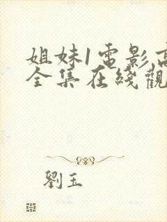 姐妹1电影高清全集在线观看免费