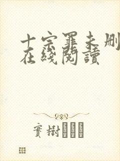 十宗罪未删减版在线阅读封面