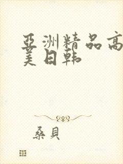 亚洲精品高清欧美日韩