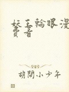 妖王轮眼漫画免费看