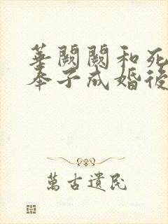 华阙阙和死对头奉子成婚后