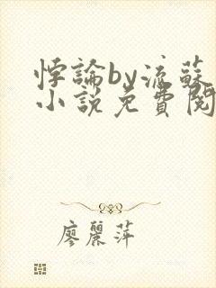 悖论by流苏 小说免费阅读