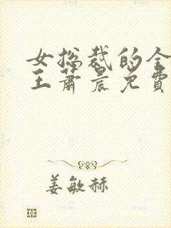 女总裁的全能兵王萧晨免费完本封面