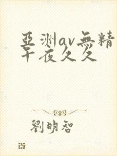 亚洲av无精品午夜久久