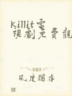 killit电视剧免费观看全集韩剧吧封面