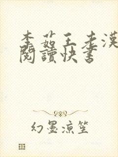 李茹王老汉免费阅读快书