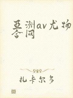 亚洲av尤物综合网